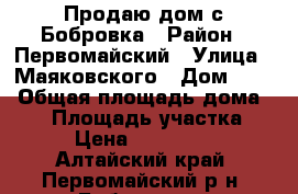 Продаю дом с.Бобровка › Район ­ Первомайский › Улица ­ Маяковского › Дом ­ 61 › Общая площадь дома ­ 65 › Площадь участка ­ 25 › Цена ­ 1 850 000 - Алтайский край, Первомайский р-н, Бобровка с. Недвижимость » Дома, коттеджи, дачи продажа   . Алтайский край